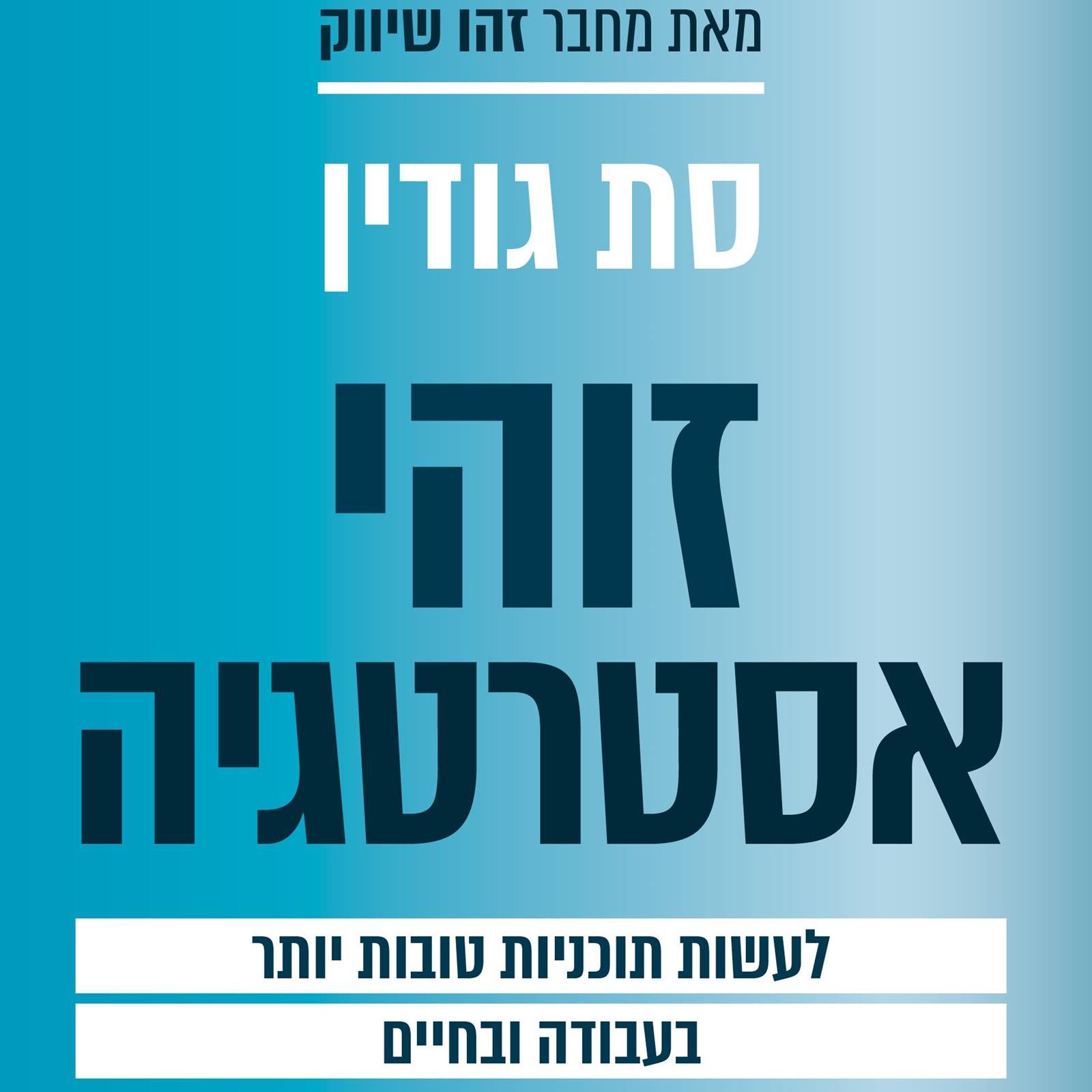 זוהי אסטרטגיה