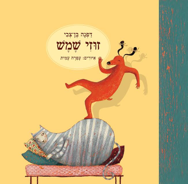 זוזי שמש