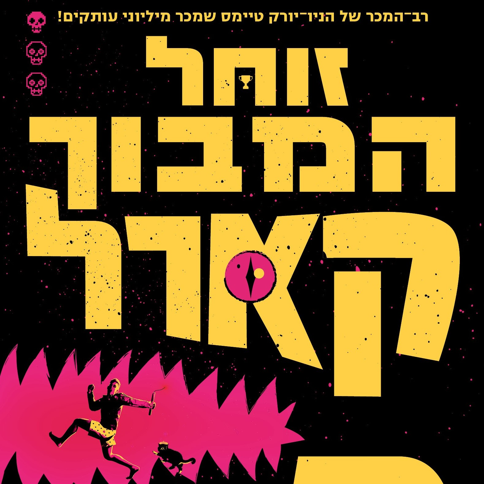 זוחל המבוך קארל - ספר ראשון