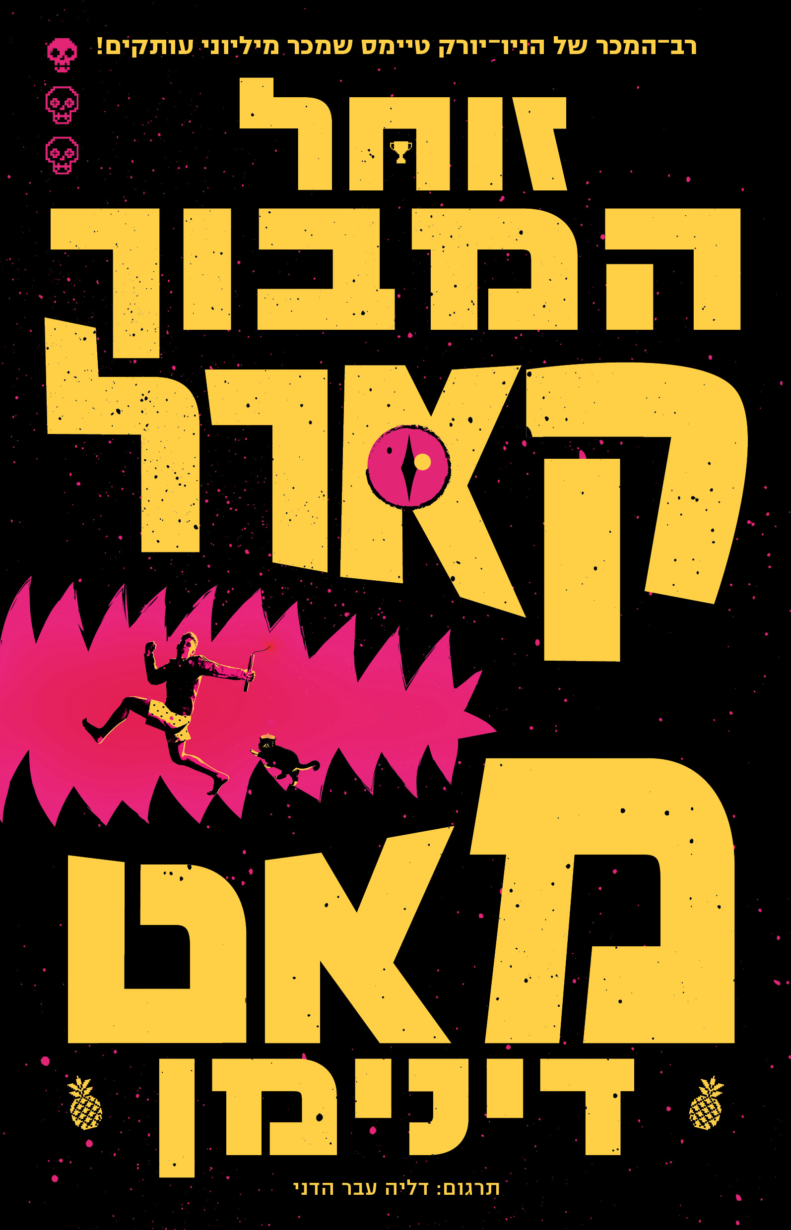 זוחל המבוך קארל - ספר ראשון