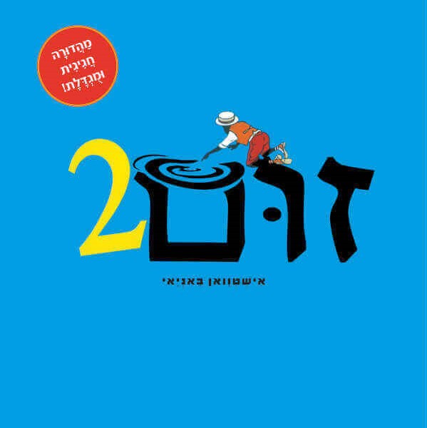 זום 2 – מהדורה חגיגית ומוגדלת