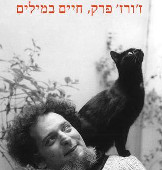 ז'ורז' פרק, חיים במילים