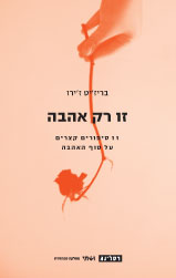 זו רק אהבה