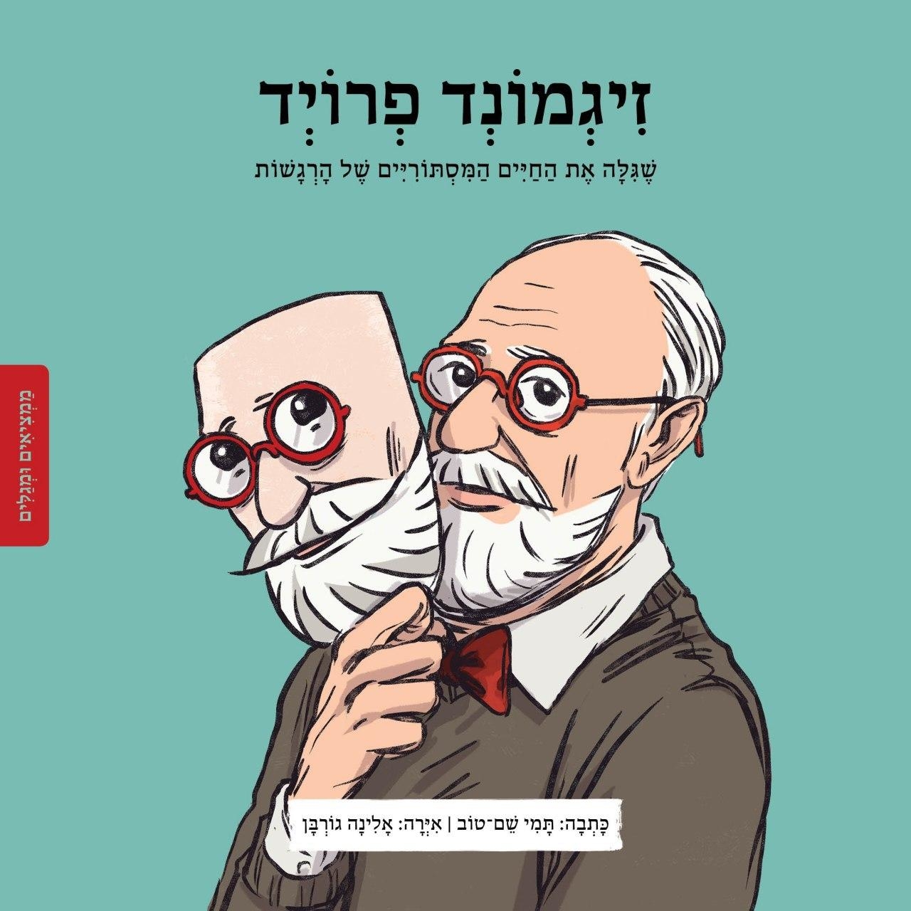 זיגמונד פרויד סדרת ממציאים ומגלים