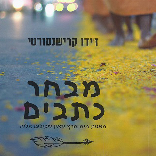 ז'ידו קרישנמורטי מבחר כתבים