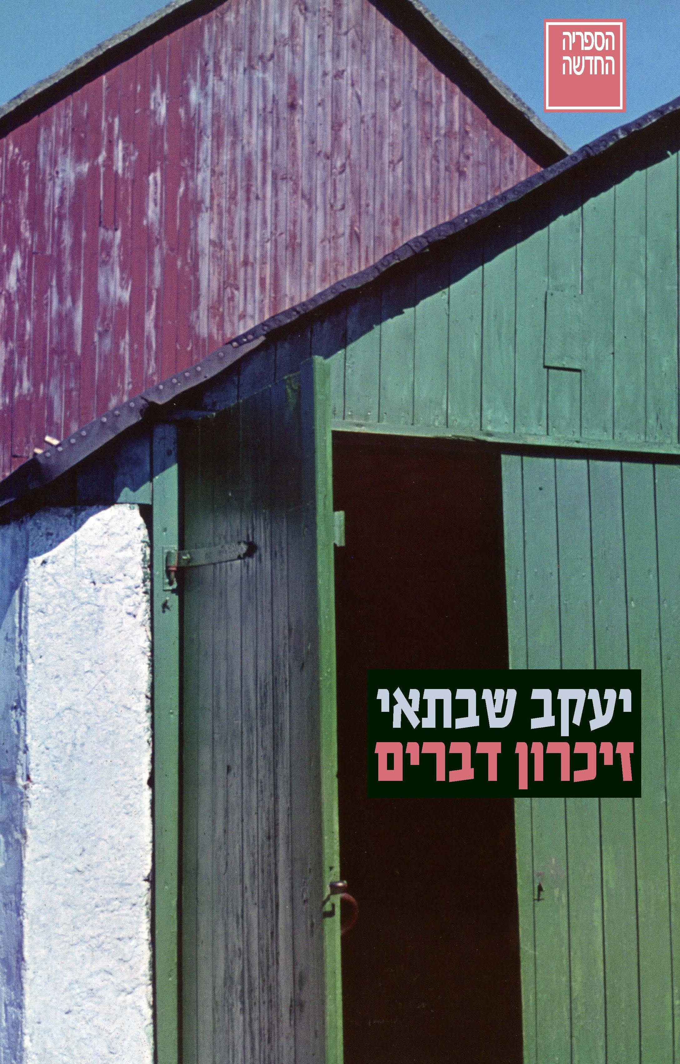 זיכרון דברים [מהדורת הנבחרים]