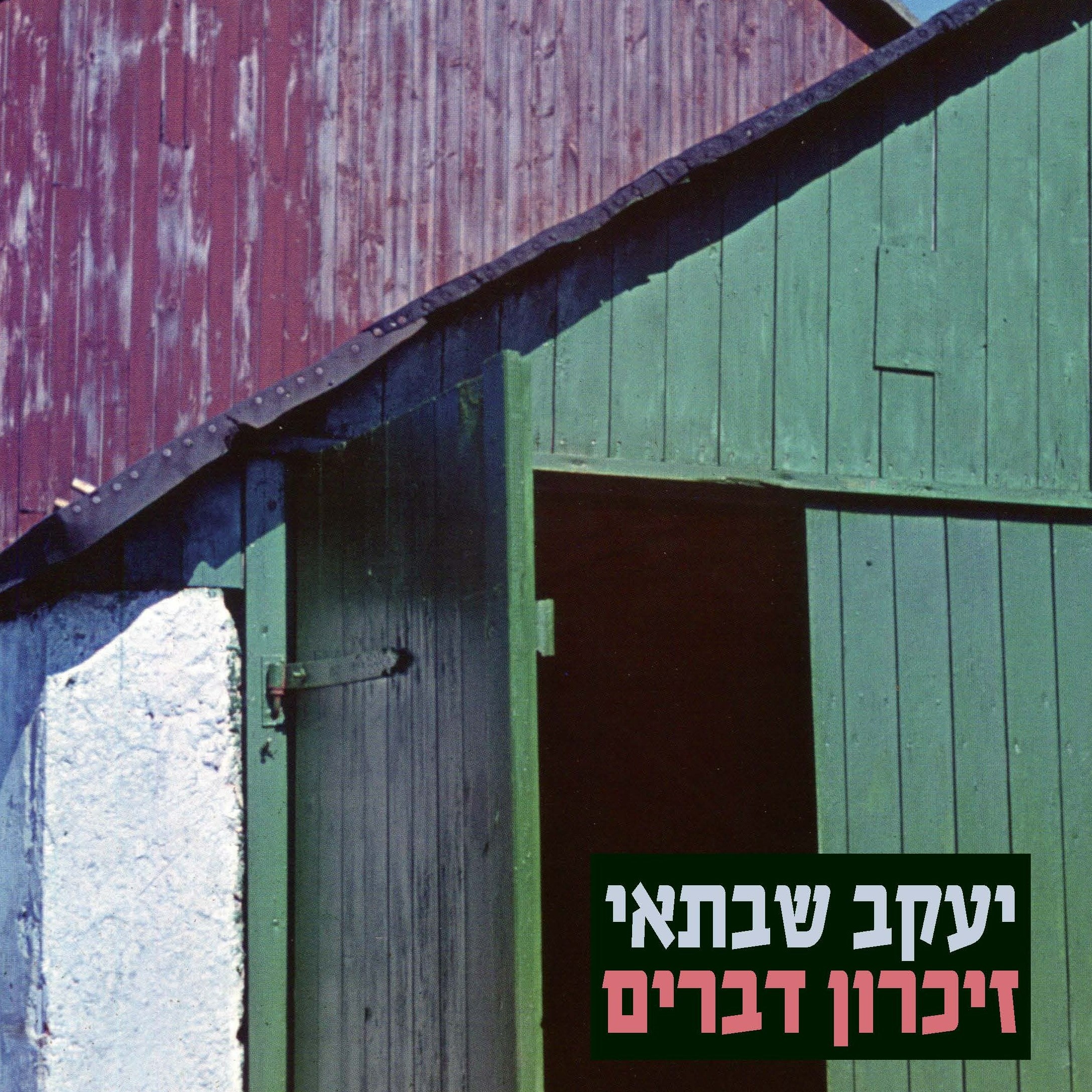 זיכרון דברים [מהדורת הנבחרים]