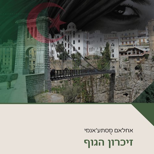 זיכרון הגוף