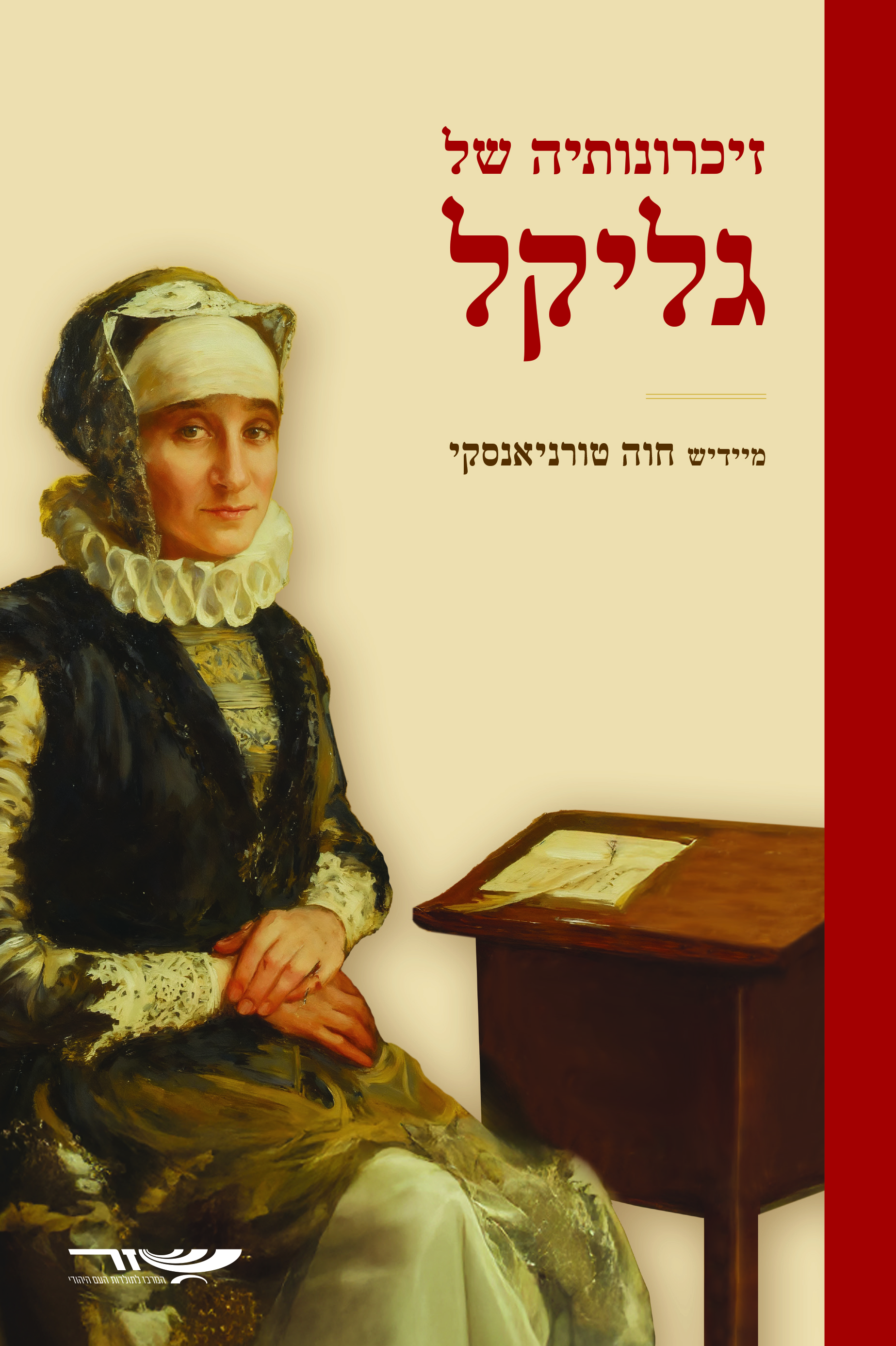 זיכרונותיה של גליקל