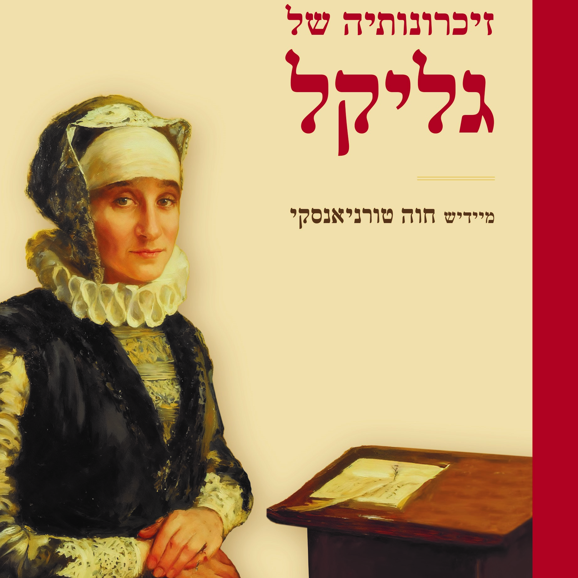 זיכרונותיה של גליקל