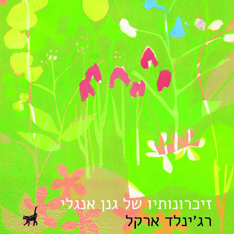 זיכרונותיו של גנן אנגלי