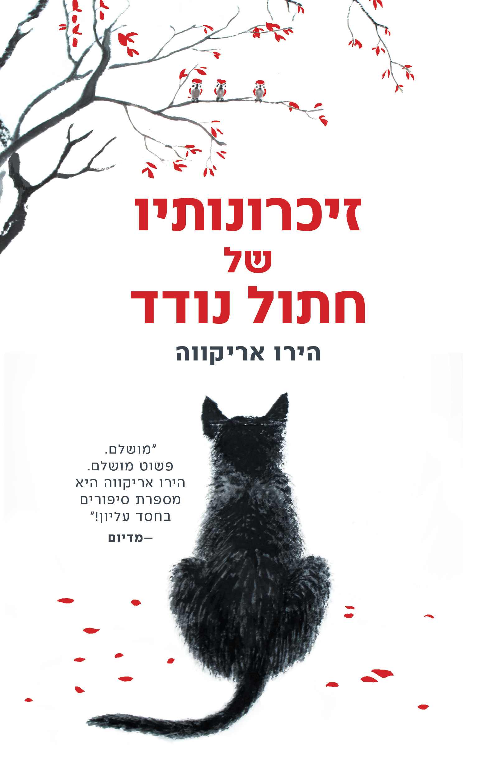 זיכרונותיו של חתול נודד