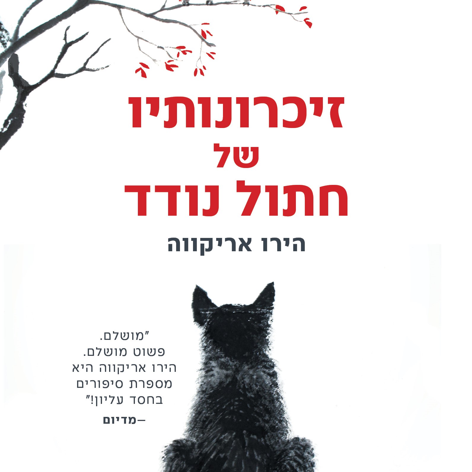 זיכרונותיו של חתול נודד