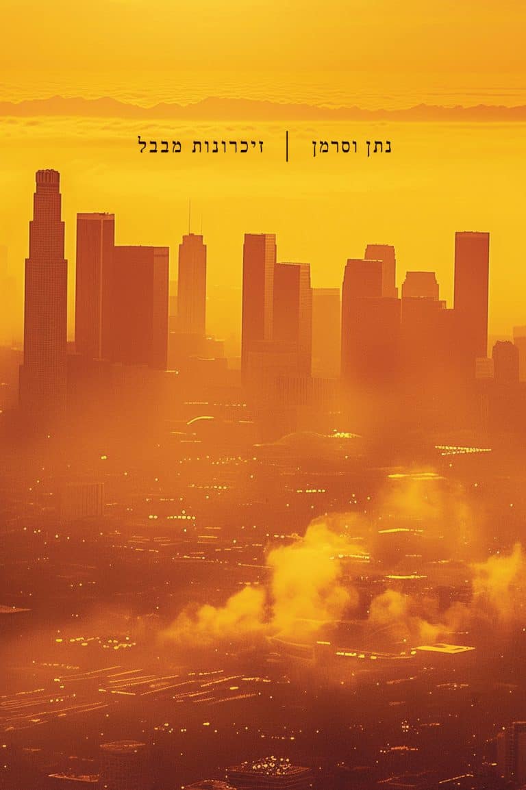 זיכרונות מבבל