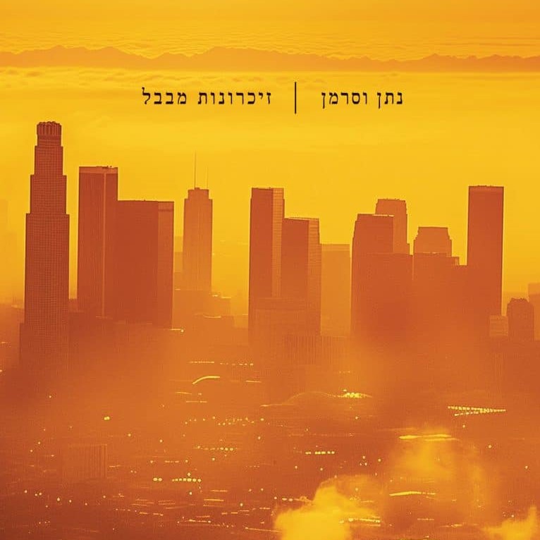 זיכרונות מבבל