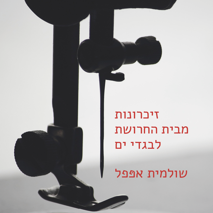 זיכרונות מבית החרושת לבגדי ים