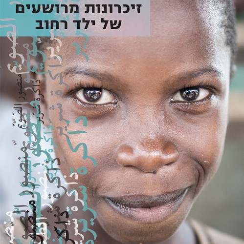 זיכרונות מרושעים של ילד רחוב