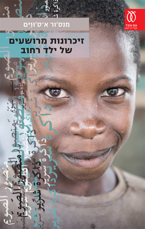 זיכרונות מרושעים של ילד רחוב