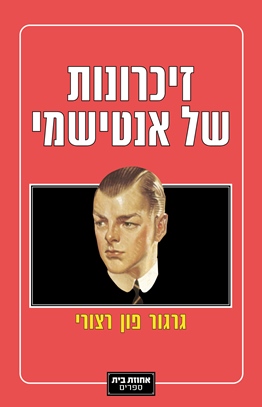 זיכרונות של אנטישמי