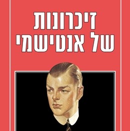 זיכרונות של אנטישמי