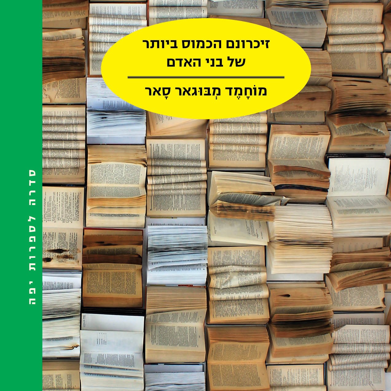 זיכרונם הכמוס ביותר של בני האדם