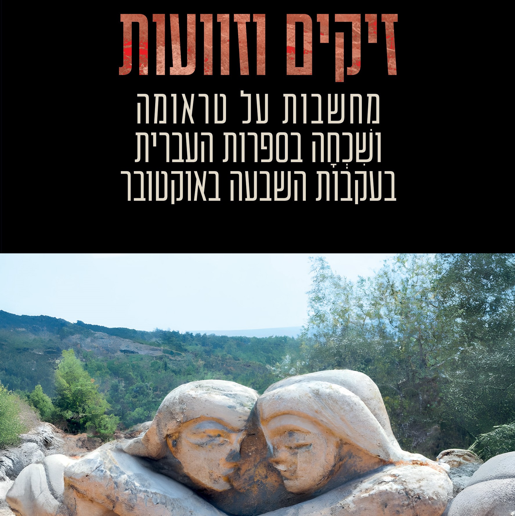 זיקים וזוועות