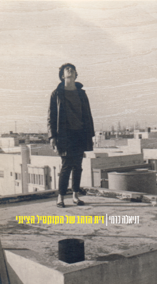 זית הזהב של הקוקטיל הציוני
