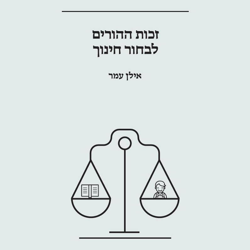 זכות ההורים לבחור חינוך