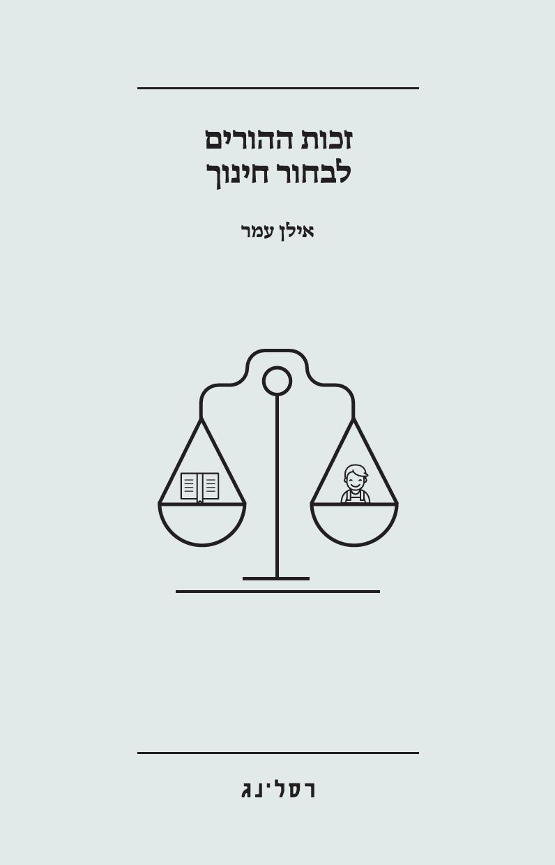 זכות ההורים לבחור חינוך