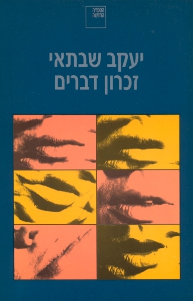 זכרון דברים