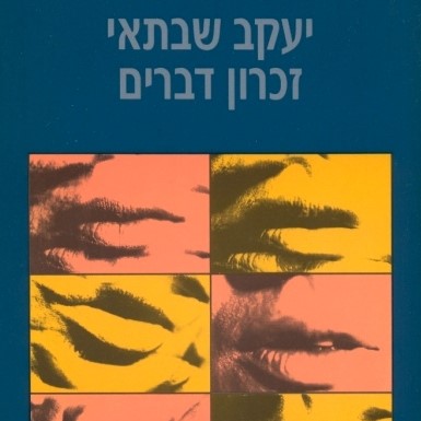 זכרון דברים