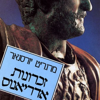 זכרונות אדריאנוס