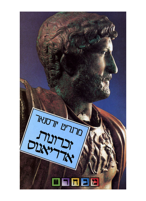 זכרונות אדריאנוס