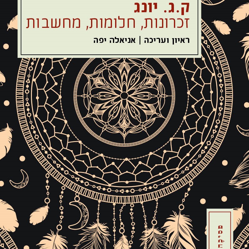 זכרונות, חלומות, מחשבות