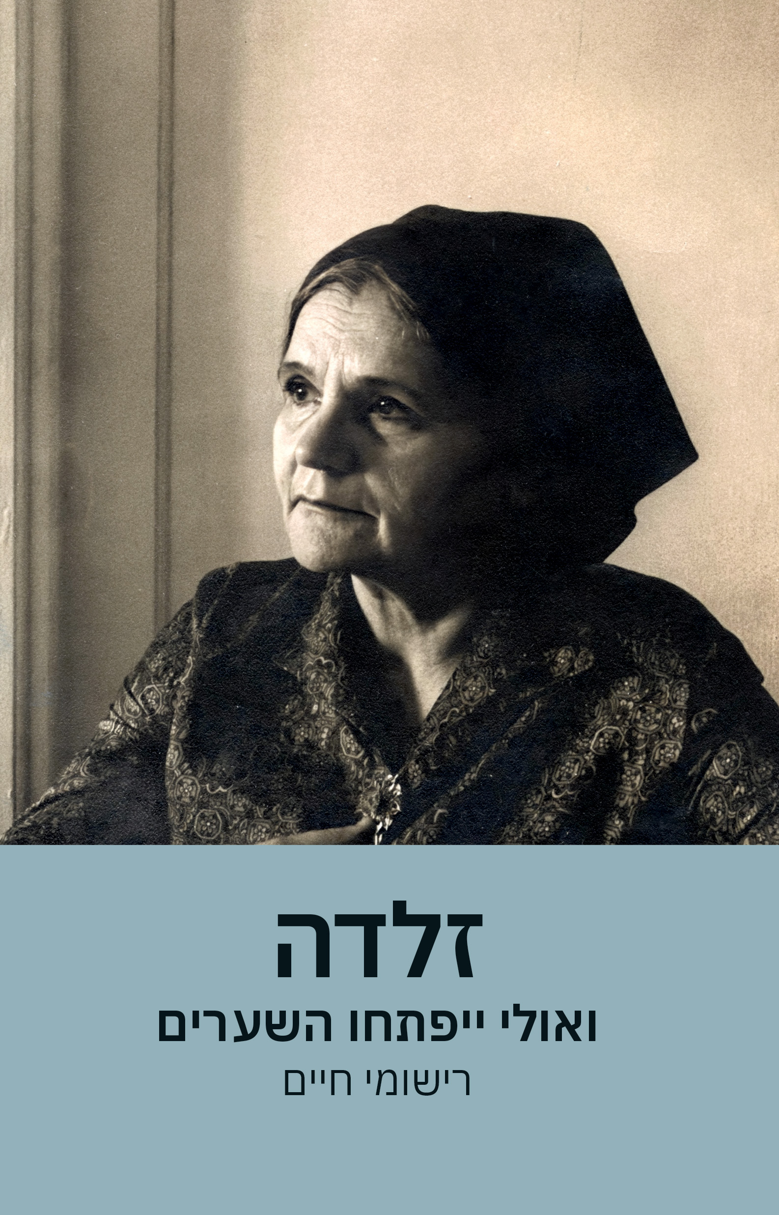 זלדה – ואולי ייפתחו השערים