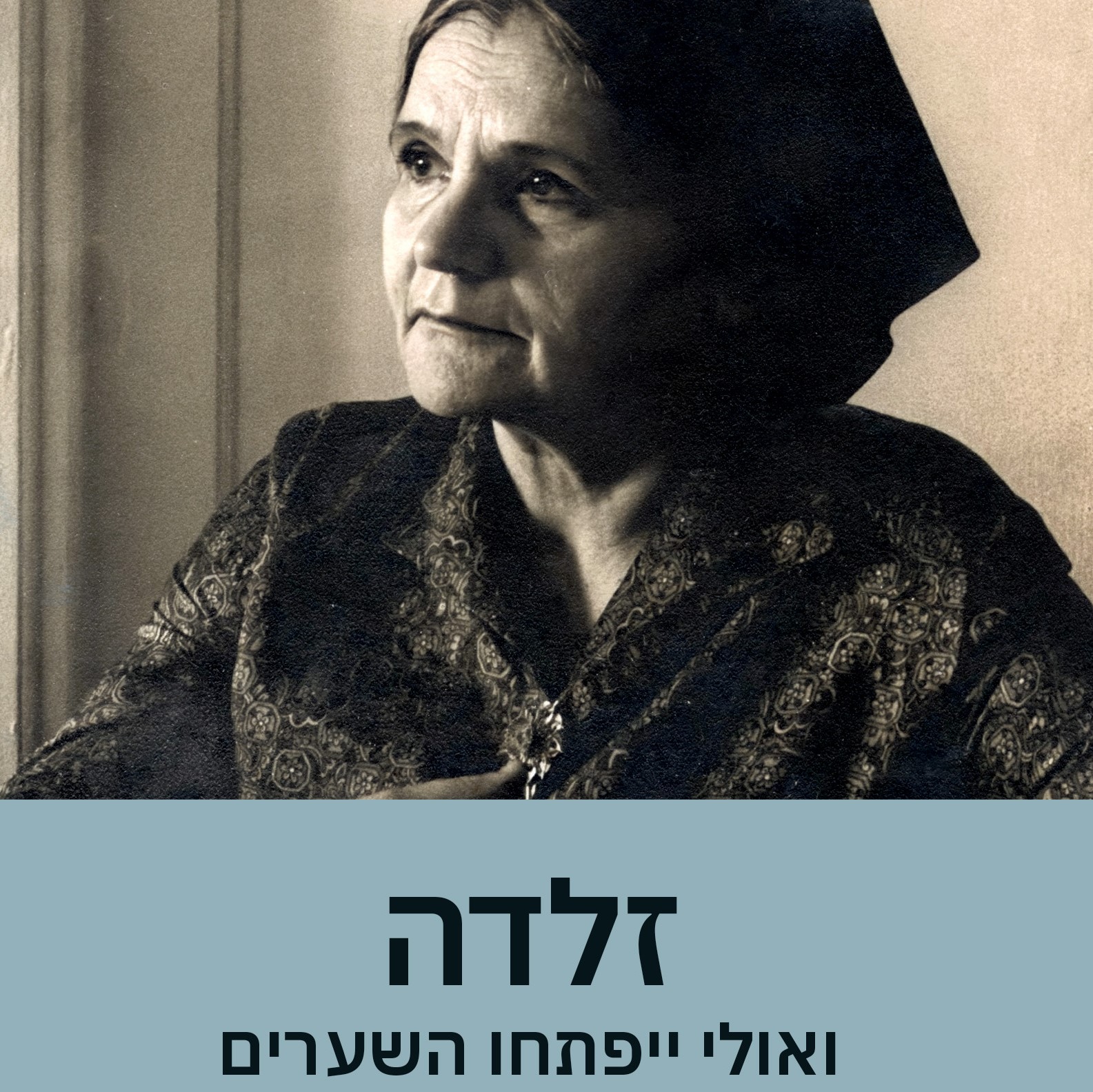 זלדה – ואולי ייפתחו השערים