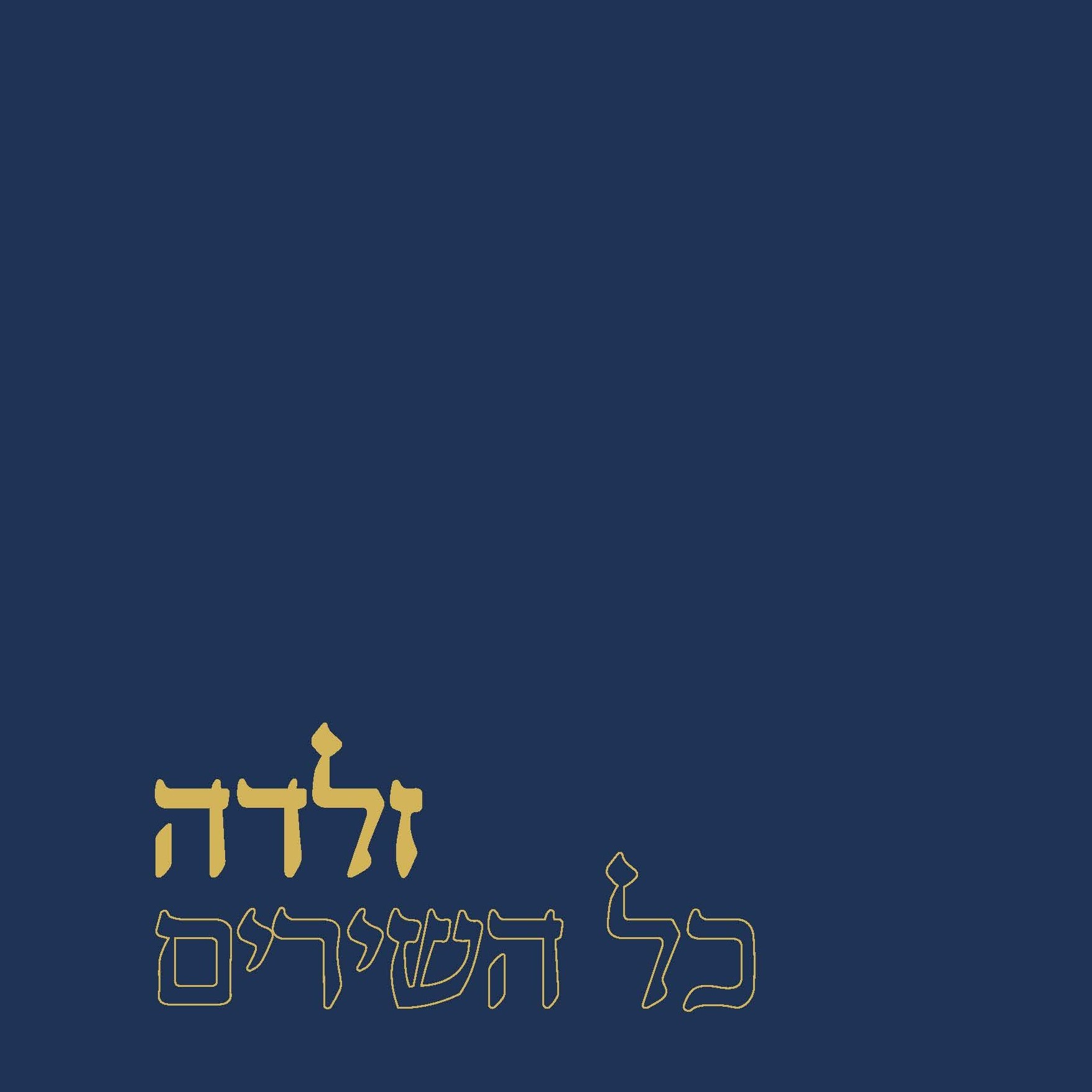 זלדה – כל השירים