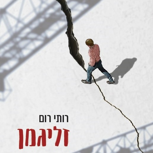 זליגמן