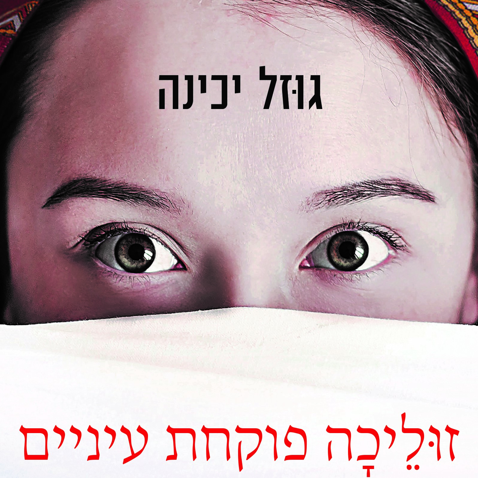 זוליכה פוקחת עיניים