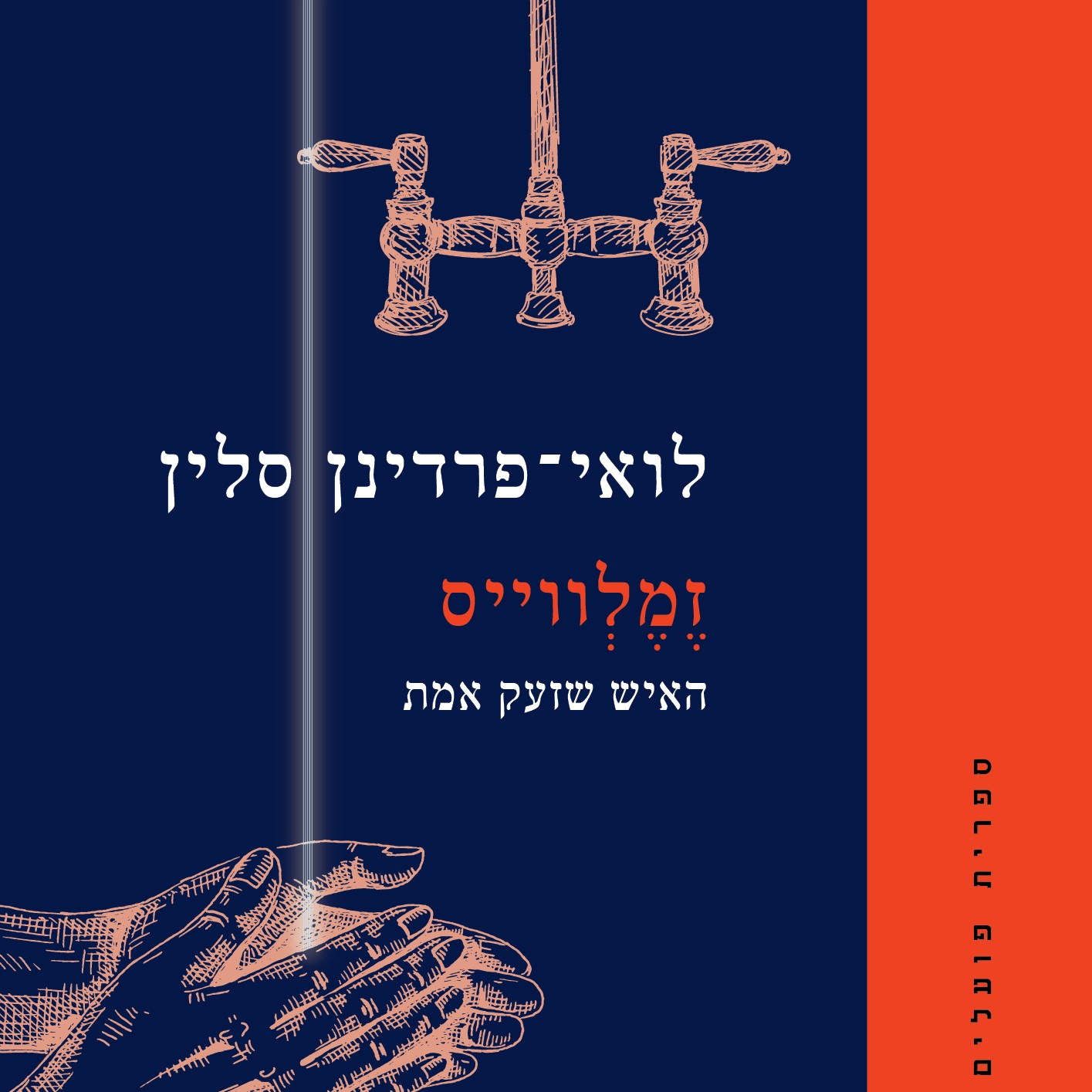 זמלווייס - האיש שזעק אמת