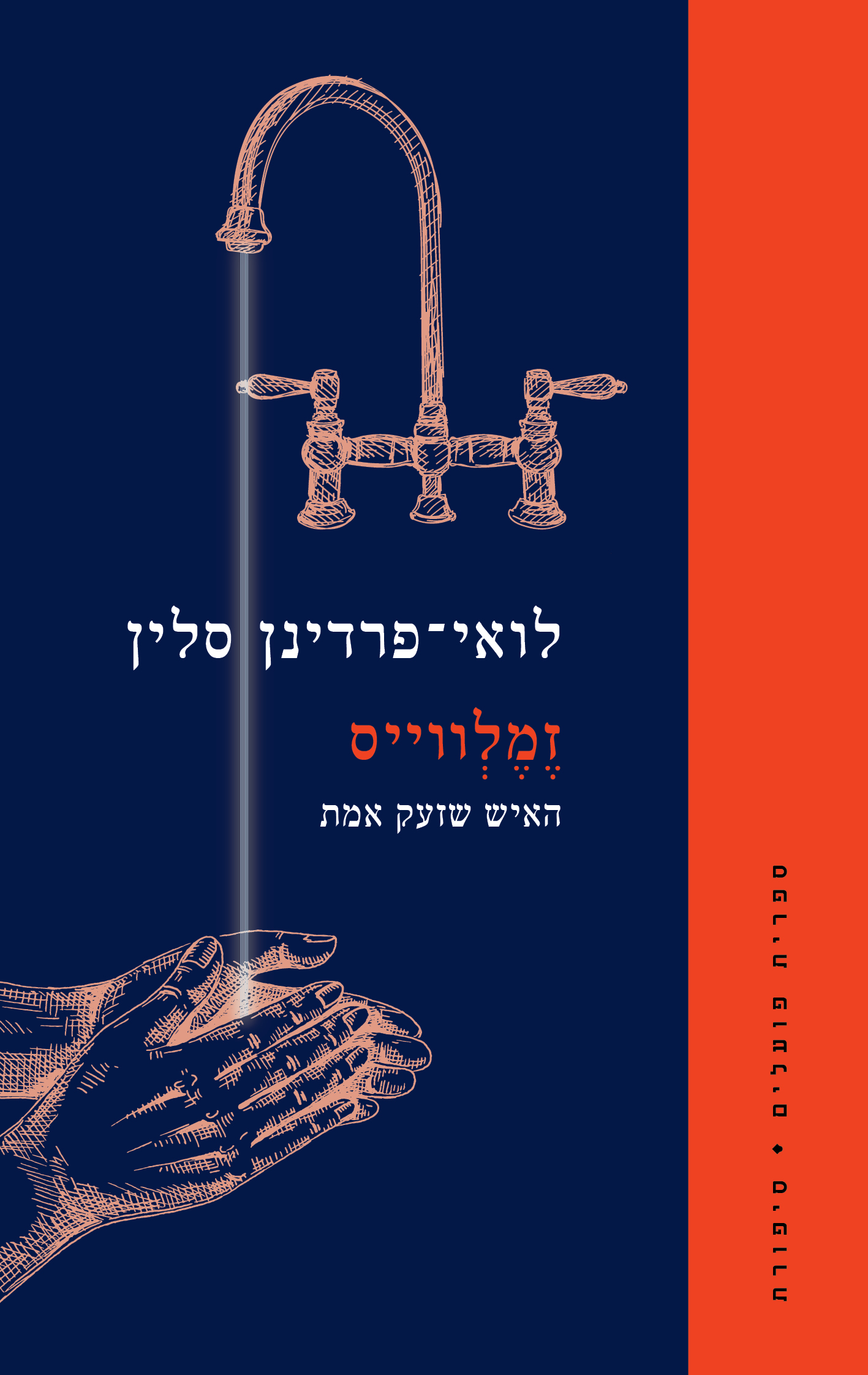 זמלווייס - האיש שזעק אמת