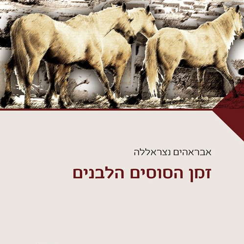זמן הסוסים הלבנים