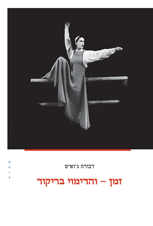 זמן - והדימוי בריקוד