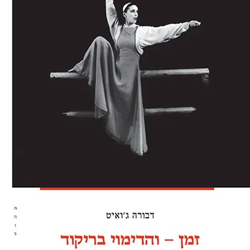 זמן - והדימוי בריקוד
