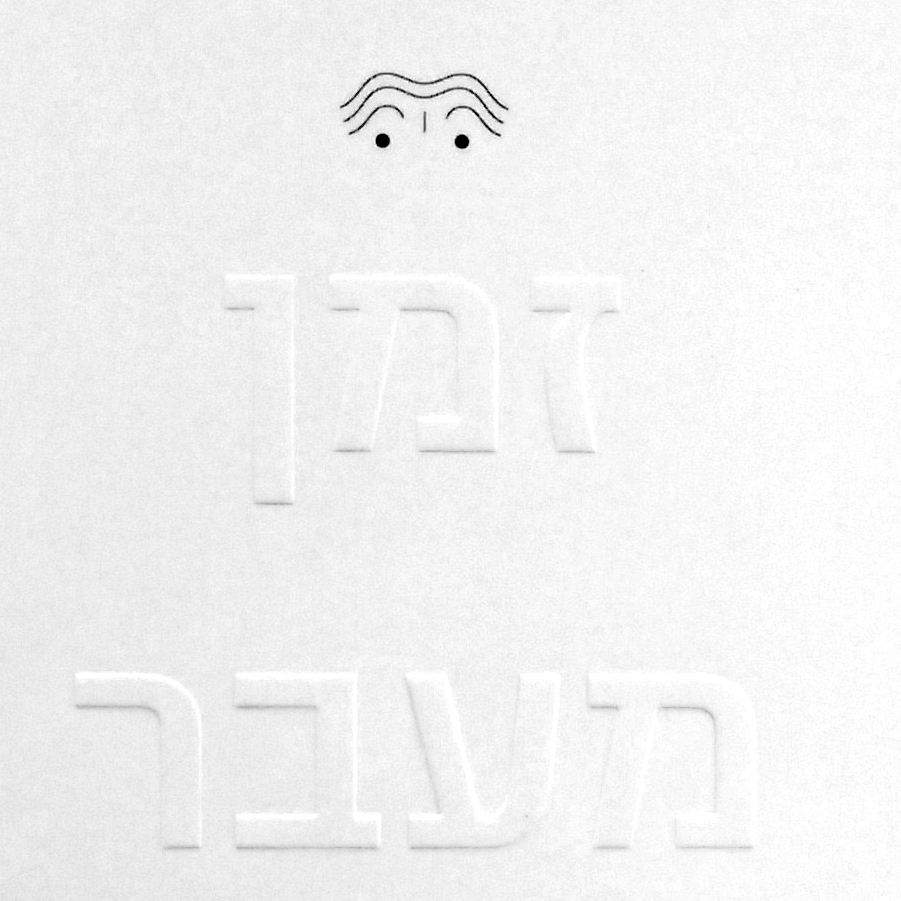 זמן מעבר שבעה חיבורים בעקבות אמנות