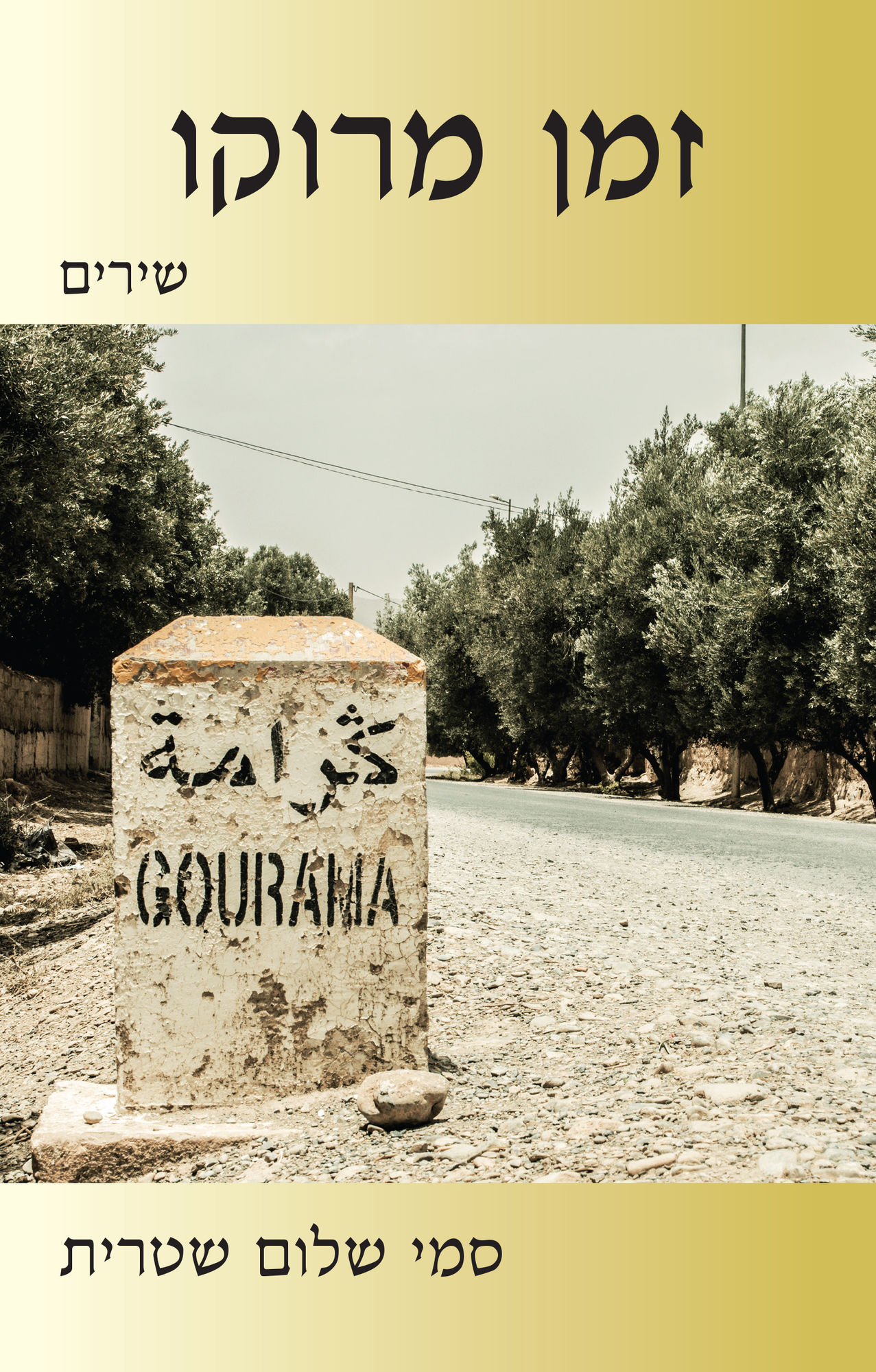 זמן מרוקו - שירים