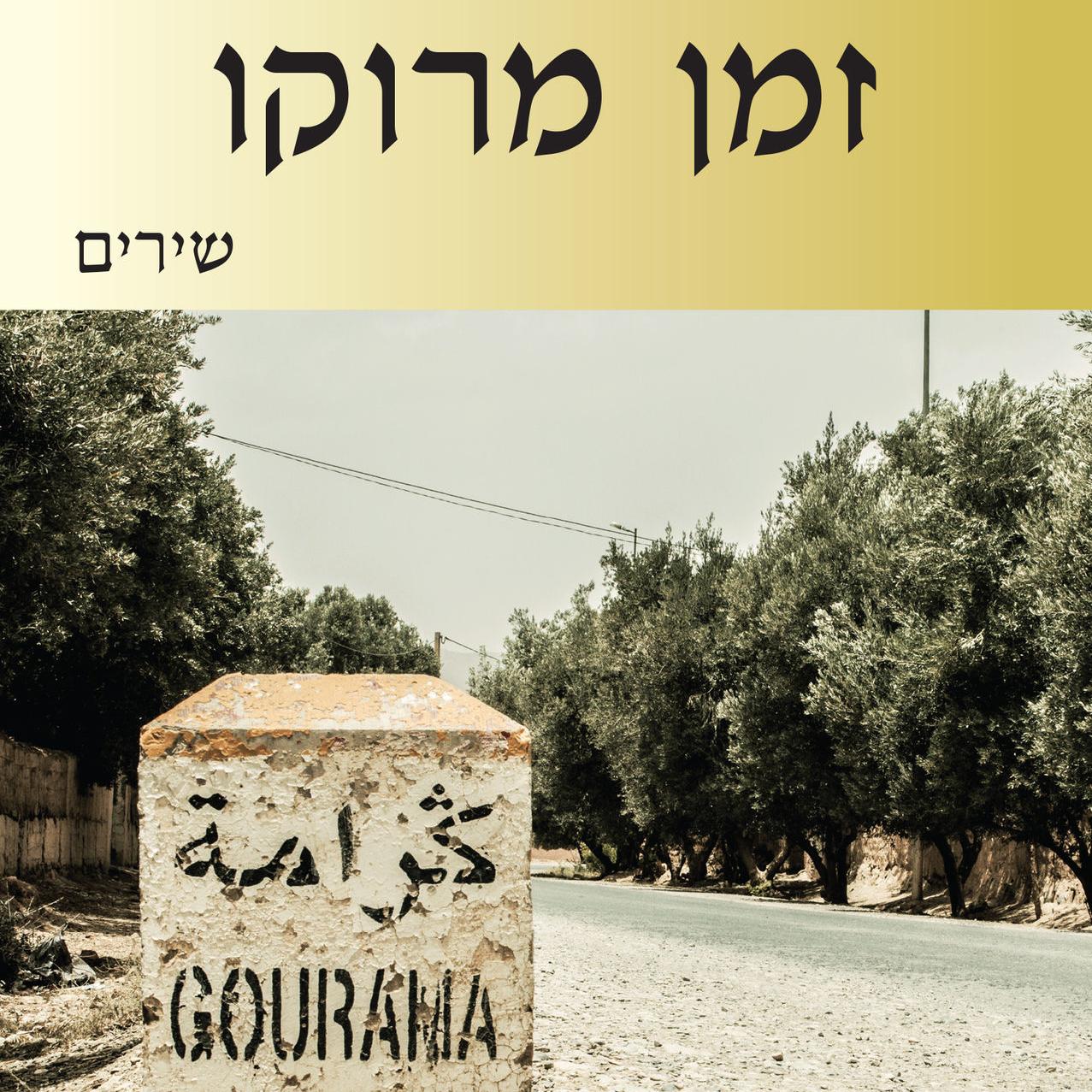 זמן מרוקו - שירים
