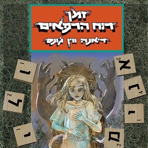 זמן רוח הרפאים