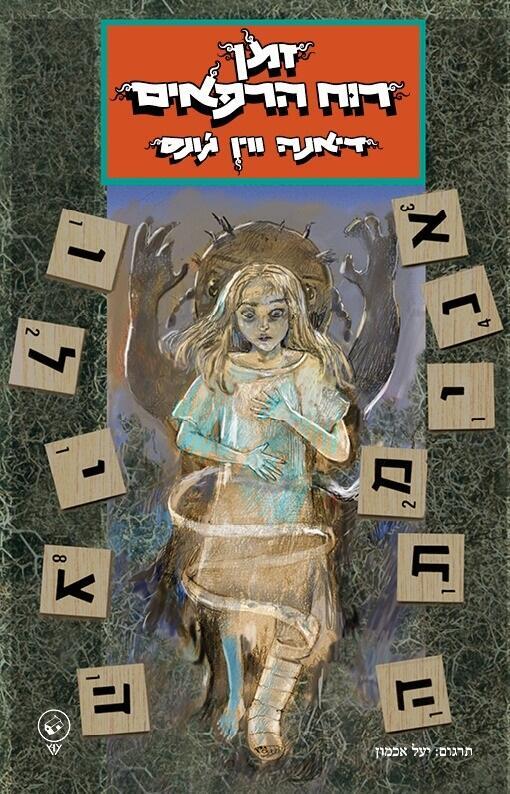 זמן רוח הרפאים