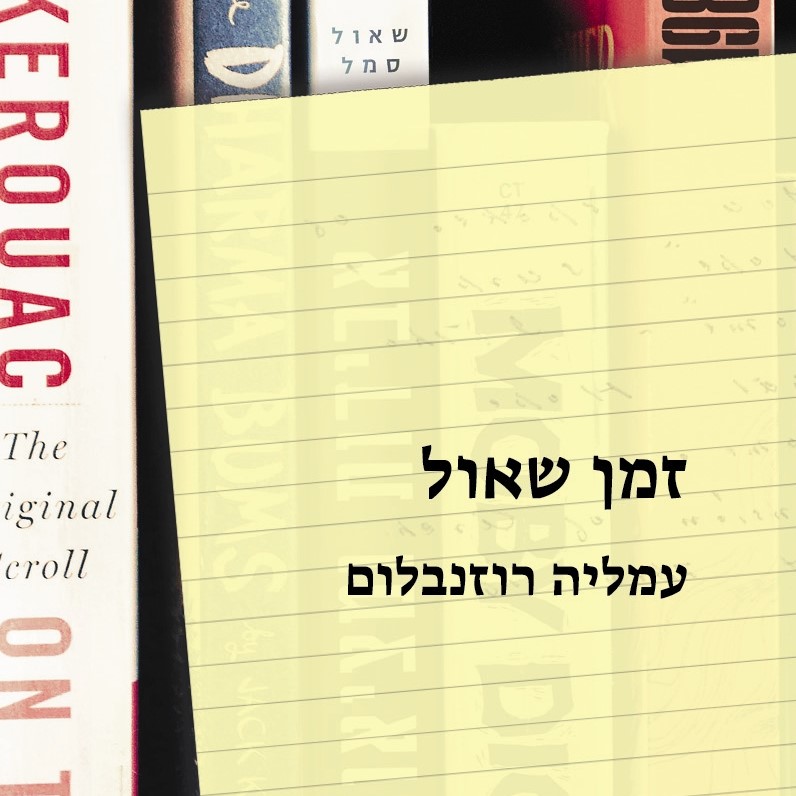 זמן שאול